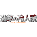 進撃の冷人院 (attack on 冷人院xDDD)