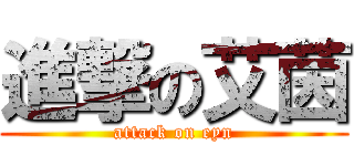進撃の艾茵 (attack on eyn)
