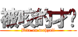 被咬的才华 (Bite on wahzaii)