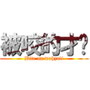 被咬的才华 (Bite on wahzaii)