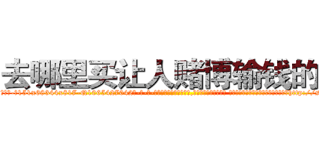 去哪里买让人赌博输钱的药 (去哪里买让人赌博输钱的药【电-话151x68344x817-Q1065427042元-吉-药-业】我们做的是长期生意,靠的是老客户长期支持 去哪里买让人赌博输钱的药在发表了一篇http://sngk.net/IVhNjf

参考消息网我们做的是长期生意,靠的是老客户长期支持也许我们早该意识到，就连鲍勃·霍斯金斯（金球奖戏剧类电影男主角 
)