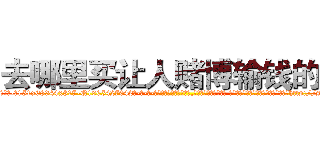 去哪里买让人赌博输钱的药 (去哪里买让人赌博输钱的药【电-话151x68344x817-Q1065427042元-吉-药-业】我们做的是长期生意,靠的是老客户长期支持 去哪里买让人赌博输钱的药在发表了一篇http://sngk.net/IVhNjf

参考消息网我们做的是长期生意,靠的是老客户长期支持也许我们早该意识到，就连鲍勃·霍斯金斯（金球奖戏剧类电影男主角 
)
