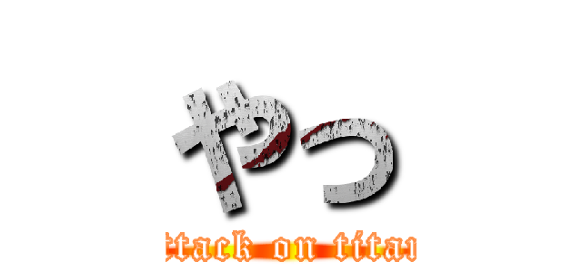 やっ (attack on titan)