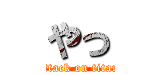 やっ (attack on titan)