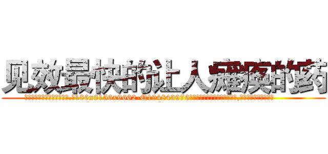 见效最快的让人瘫痪的药 (见效最快的让人瘫痪的药【电.话186x0156x9662-Q194843976林氏药业】我们做的是长期生意,靠的是老客户长期支持
参考消息网2月20日报道 韩媒称，“剩女多、离婚率高的城市，房价一定会上涨。”这是中国经济学家金岩石2016年12月参加在上海举行的房地产相关论坛时说的话。
)