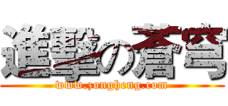 進擊の蒼穹 (www.zongheng.com)
