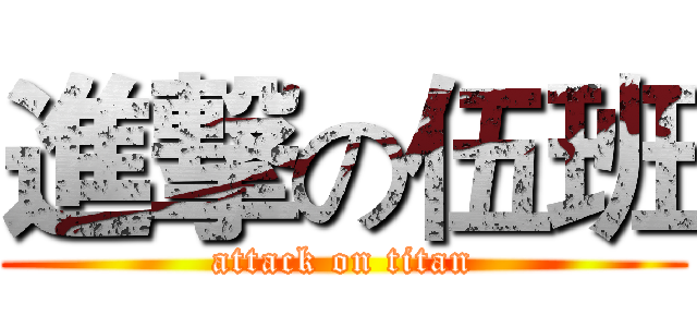 進撃の伍班 (attack on titan)
