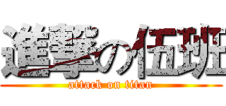 進撃の伍班 (attack on titan)