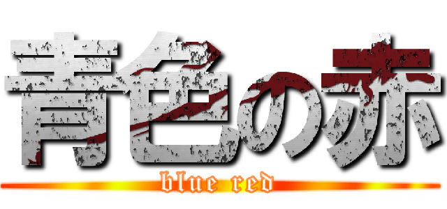 青色の赤 (blue red)