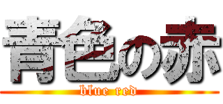 青色の赤 (blue red)