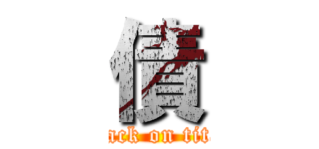 債 (attack on titan)