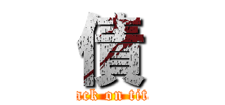 債 (attack on titan)