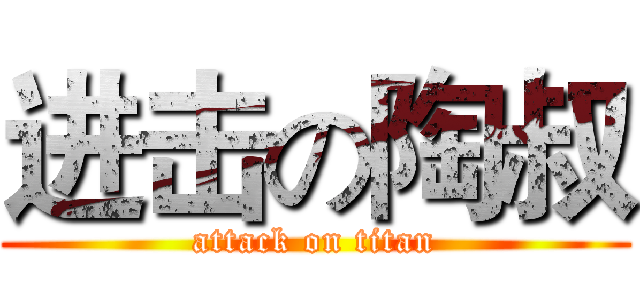进击の陶叔 (attack on titan)