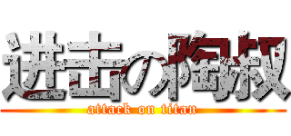 进击の陶叔 (attack on titan)