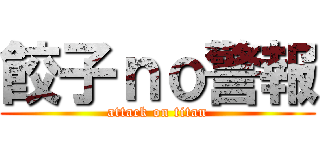 餃子ｎｏ警報 (attack on titan)