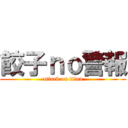 餃子ｎｏ警報 (attack on titan)