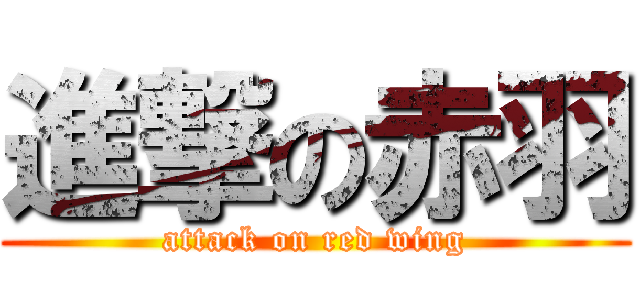進撃の赤羽 (attack on red wing)