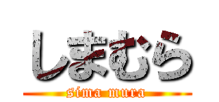 しまむら (sima mura)