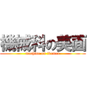機械科の美面 (machine on ikemen)
