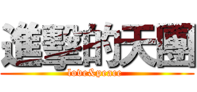 進擊的天團 (love&peace )