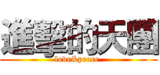 進擊的天團 (love&peace )