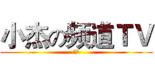 小杰の频道ＴＶ (小杰)