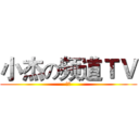 小杰の频道ＴＶ (小杰)