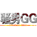 骚男ＧＧ (attack on titan)