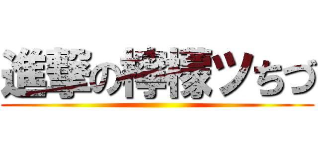 進撃の檸檬ツちづ ()