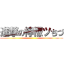 進撃の檸檬ツちづ ()