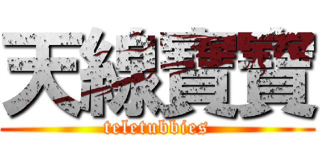 天線寶寶 (teletubbies)