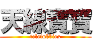 天線寶寶 (teletubbies)