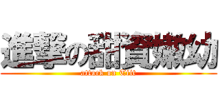 進撃の甜資嫩幼 (attack on Tiit)