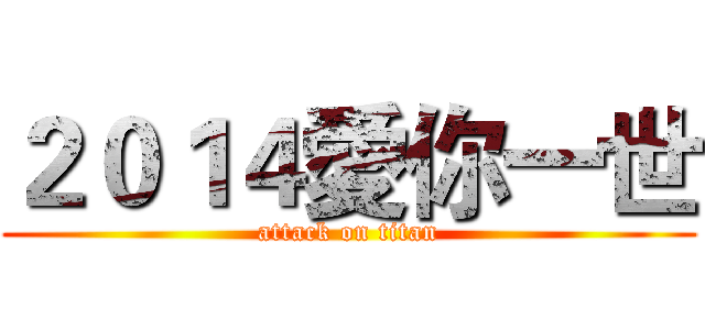 ２０１４愛你一世 (attack on titan)