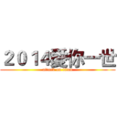 ２０１４愛你一世 (attack on titan)