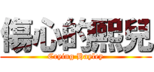 傷心的熙兒 (Crying Hayley)