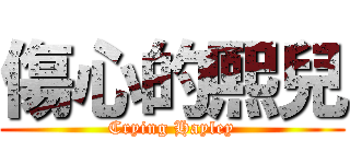 傷心的熙兒 (Crying Hayley)