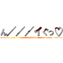 ん／／／イぐっ♡ (big tinko)