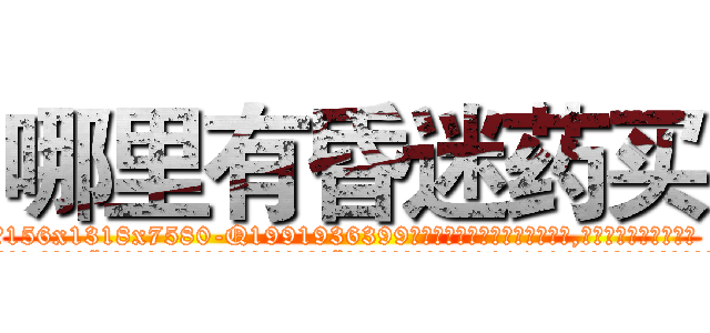 哪里有昏迷药买 (哪里有昏迷药买【电.话156x1318x7580-Q1991936399鑫宏药业】我们做的是长期生意,靠的是老客户长期支持
参考消息网2月20日报道 韩媒称，“剩女多、离婚率高的城市，房价一定会上涨。”这是中国经济学家金岩石2016年12月参加在上海举行的房地产相关论坛时说的话。
)