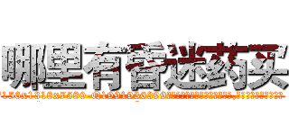 哪里有昏迷药买 (哪里有昏迷药买【电.话156x1318x7580-Q1991936399鑫宏药业】我们做的是长期生意,靠的是老客户长期支持
参考消息网2月20日报道 韩媒称，“剩女多、离婚率高的城市，房价一定会上涨。”这是中国经济学家金岩石2016年12月参加在上海举行的房地产相关论坛时说的话。
)