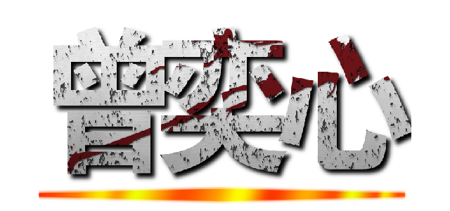 曾奕心 ()