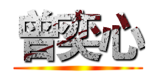 曾奕心 ()
