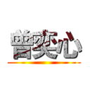 曾奕心 ()