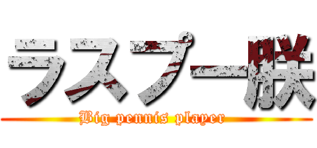 ラスプー朕 (Big pennis player )