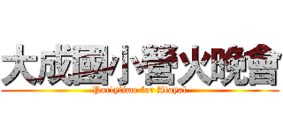 大成國小營火晚會 (Partytime for Atayal)