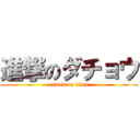 進撃のダチョウ (attack on titan)