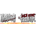 藤崎・祖原 (Fujisaki and Sohara)