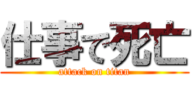 仕事で死亡 (attack on titan)