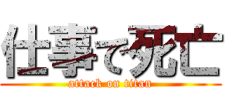 仕事で死亡 (attack on titan)