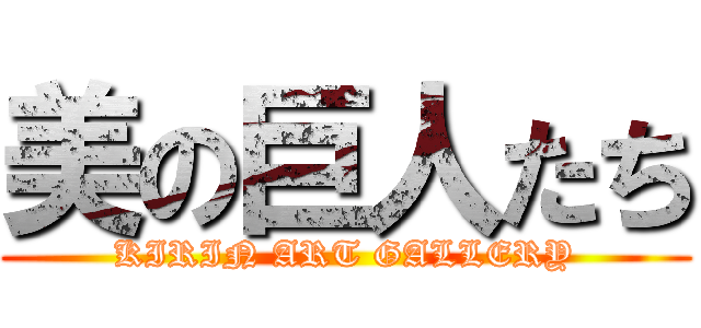 美の巨人たち (KIRIN ART GALLERY)